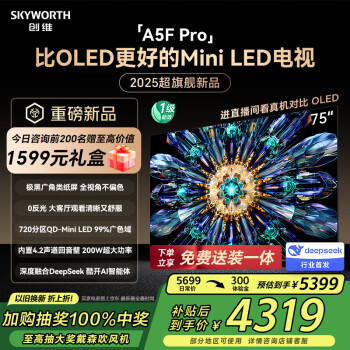 創(chuàng)維 電視75吋 75A5F Pro  deepseek AI平板智能電視 75英寸 A5D Pro升級款