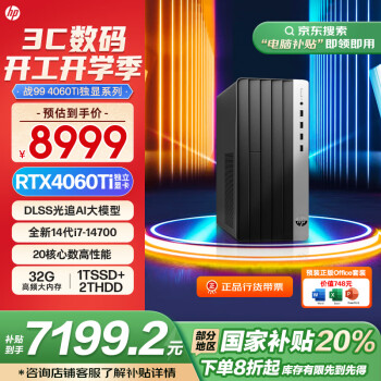 国家补贴、限地区：惠普 战99 游戏台式电脑(i7-14700 32G 1T+2T RTX4060Ti光追)