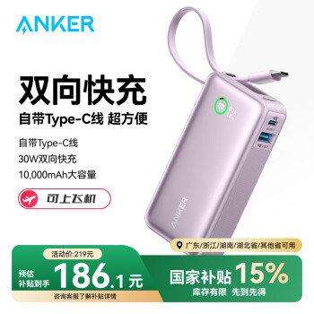 國(guó)家補(bǔ)貼、限地區(qū)：安克 Nano 自帶線移動(dòng)電源 10000mAh 30W