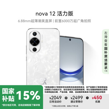 华为 HUAWEI nova 12活力版 4G手机 256GB 冰川白