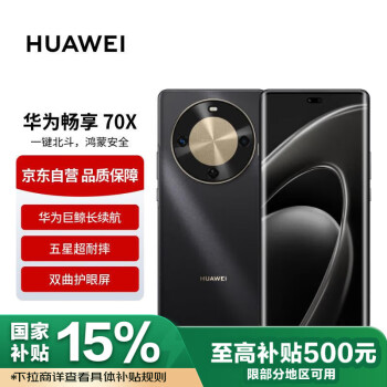 華為 HUAWEI 暢享 70X 手機(jī) 512GB 曜金黑