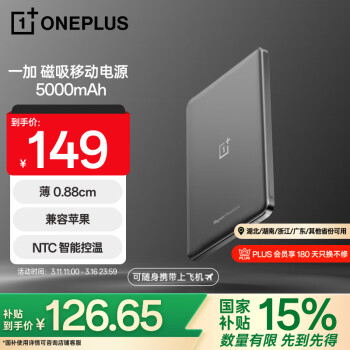 一加 OnePlus 磁吸移动电源 5000mAh