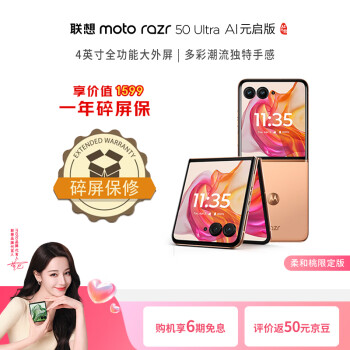 摩托罗拉 moto razr 50 Ultra 第5代折叠屏双卡5G手机 AI元启版 12+256GB柔和桃