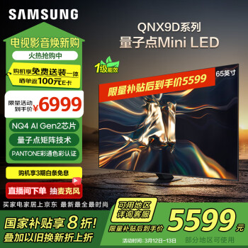 三星 SAMSUNG 65QNX9D 65英寸 Neo QLED量子點(diǎn) Mini LED電視 超薄4K 120Hz高刷 HDMI2.1 QA65QNX9DAJXXZ