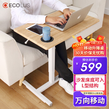 宜客樂思 ECOLUS LS812LG 移動(dòng)升降電腦桌 楓木色