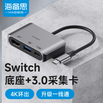 海備思 視頻采集卡Switch便攜底座USB3.0直播采集器NS連接iPad平板筆記本電腦顯示器拓展塢配件