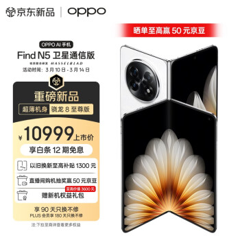 OPPO Find N5 衛(wèi)星通信版 5G折疊屏手機(jī) 16GB+1TB 玉白