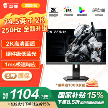 国家补贴：雷神 ZQ25F250L 黑武士 24.5英寸Fast-IPS显示器（2560*1440、240Hz、1ms、HDR10）