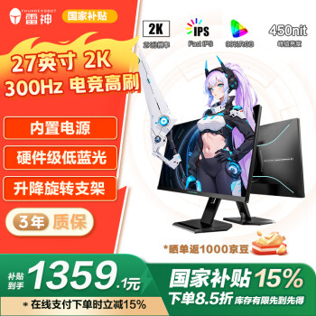 国家补贴：雷神 ZQ27F300L 27英寸 IPS G-sync FreeSync 显示器（2560×1440、300Hz、99% sRGB、HDR10）