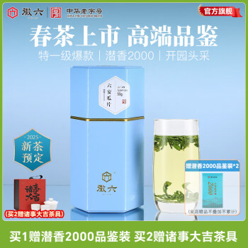 徽六 十大名茶特一级潜香2000六安瓜片 赠诸事大吉礼盒茶具+2000品鉴*2