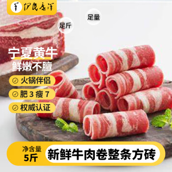 移動(dòng)端、京東百億補(bǔ)貼：伊民康洋 寧夏黃牛肉 生鮮牛肉卷整條方磚5斤 火鍋食材 清真食品 源頭直發(fā)