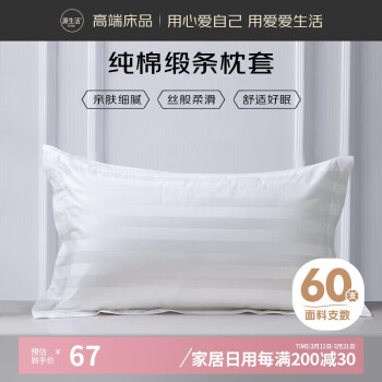 OBXO 源生活 枕頭套一對(duì)裝 酒店全棉純色60支3cm緞條枕頭套 白色 48*74cm