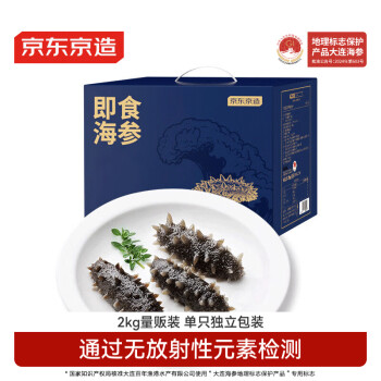 移动端、京东百亿补贴：京东京造 大连冷冻即食海参2000g 40-60只 辽刺参量贩装