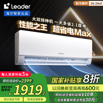 值选、国补7折：Leader 超省电Max系列 KFR-35GW/09ETA81TU1  新一级能效 壁挂式空调 1.5匹