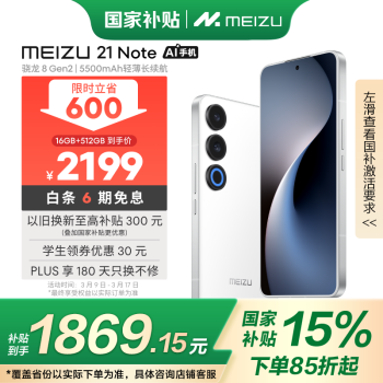 魅族 MEIZU 21 Note 5G手機 16GB+512GB 魅族白