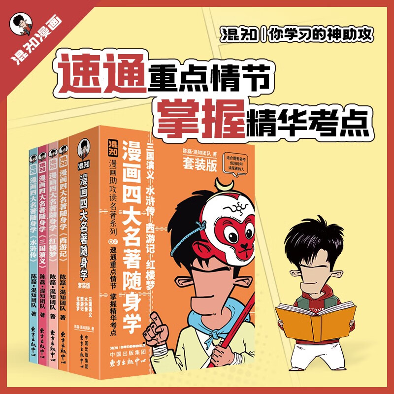 《漫畫四大名著隨身學(xué)》混知漫畫助攻讀名著口袋書（三國(guó)演義、水滸傳、西游記、紅樓夢(mèng)） 17.31元