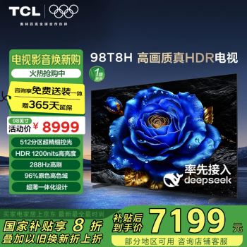 TCL 電視 98T8H 98英寸 512分區(qū) HDR1000nits 超薄 2.1聲道音響 客廳巨幕 液晶智能平板游戲電視機(jī)100