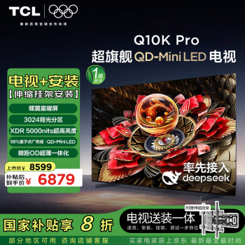 TCL Q10K65英寸 Pro  超QD-Mini LED電視 Q10K Pro+安裝伸縮掛架