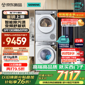 西门子 SIEMENS 小晶钻系列 洗烘套装 10kg滚筒全自动洗衣机+10kg变频热泵烘干机  WG52H1U00W+WQ53H2001W