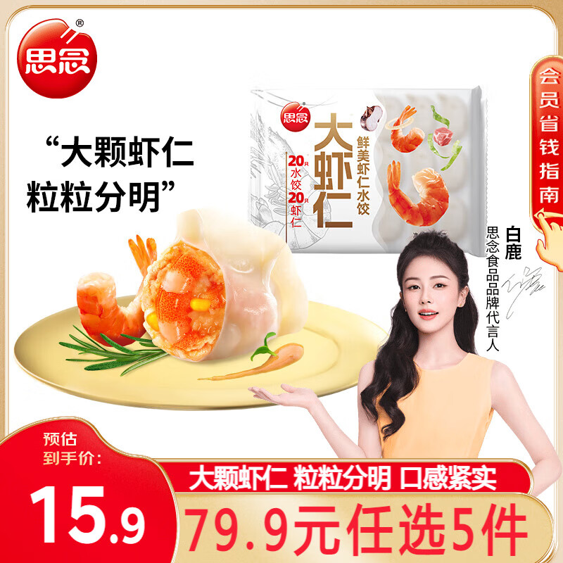 思念 鮮美蝦仁水餃400g（任選5件） 33.99元