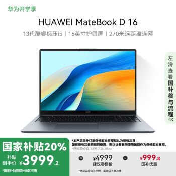 华为 HUAWEI MateBook D 16 高能版 2024笔记本电脑 20% 13代酷睿标压处理器 i5 16G 1T 深空灰