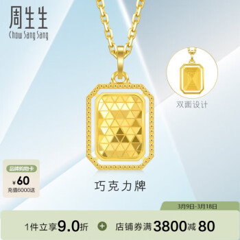 周生生 Chow Sang Sang 93172P 巧克力牌足金吊坠 2.65g