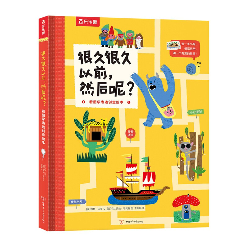 《看图学表达创意绘本·很久很久以前，然后呢？》（精装） 券后7.9元