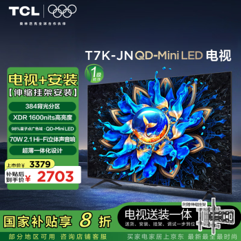 TCL T7K55英寸-JN  QD-Mini LED电视 T7K-JN+安装服务含伸缩挂架