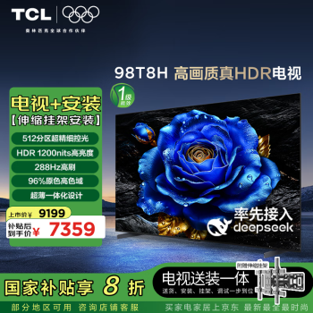 TCL T8H 98英寸 高畫質(zhì)真HDR電視T8H+安裝服務(wù)含伸縮掛架 98英寸 T8H