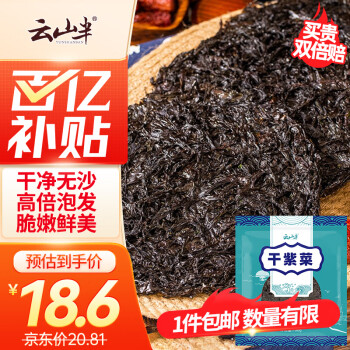 移動(dòng)端、京東百億補(bǔ)貼：云山半 干紫菜 100g