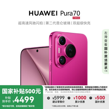 華為 HUAWEI Pura 70 手機(jī) 12GB+512GB 櫻玫紅