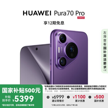 華為 HUAWEI Pura 70 Pro 手機(jī) 12GB+512GB 羅蘭紫