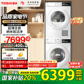 東芝 玉兔系列 DG-10T13BF+DH-10T13BF 洗烘套裝 10KG