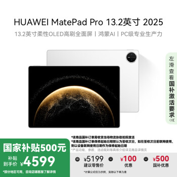 華為 HUAWEI MatePad Pro 2025款 13.2英寸 平板電腦（2.8K、12GB、256GB、WiFi版、宣白）