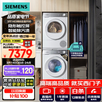 西门子 SIEMENS 小晶钻系列 WG52H1U00W+WQ53H2000W 洗烘套装 10kg