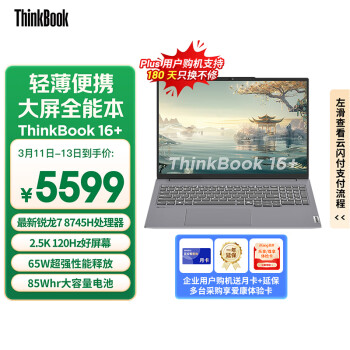 ThinkPad ThinkBook 16+ 2024 16英寸輕薄本（R7-8745H、24GB、512GB）