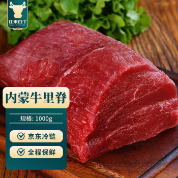 往來(lái)白丁 內(nèi)蒙古牛里脊肉1kg 新鮮黃牛肉柳菲力寶寶冷凍燒烤火鍋食材 生鮮 內(nèi)蒙牛里脊1kg