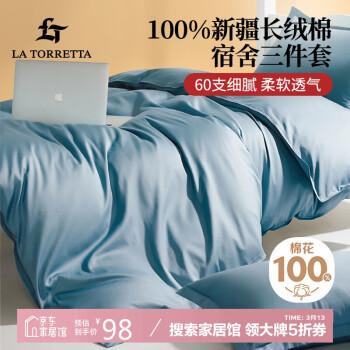 LA TORRETTA 60支纯棉100%床单三件套单人 1.2m被套宿舍床三件套 经典蓝 经典蓝