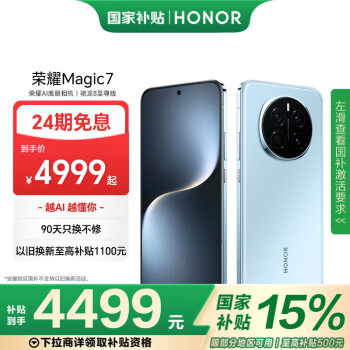 荣耀 HONOR Magic 7 5G手机 16GB+512GB 骁龙8至尊版