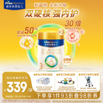 Friso PRESTIGE 皇家美素佳兒 美素佳兒（Friso）皇家幼兒配方奶粉 3段（1-3歲幼兒適用） 800克 （新國(guó)標(biāo)）