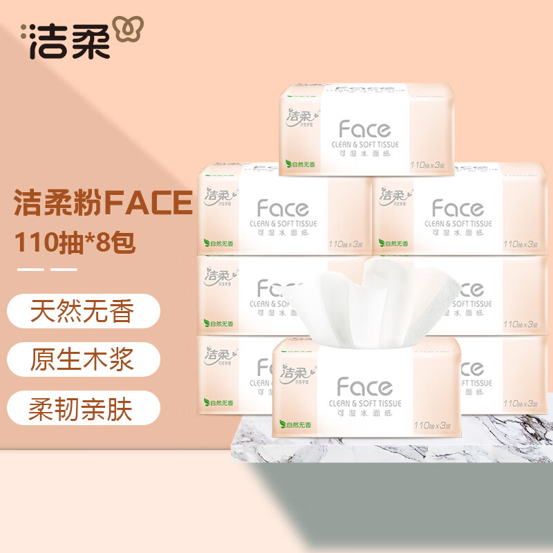 洁柔 face系列 抽纸 3层110抽8包 20.9元