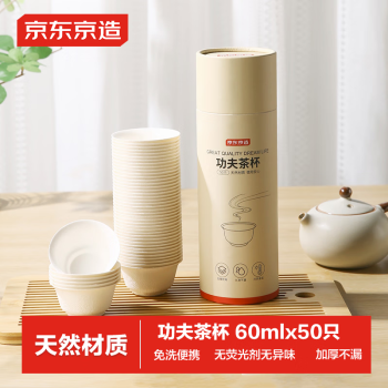 京東京造 一次性功夫茶杯 可降解甘蔗漿材質(zhì)加厚耐用水杯60ml 60ml-50只