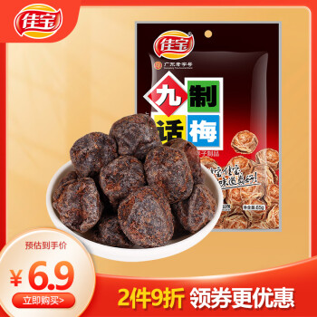 佳宝 九制话梅65g 话梅梅肉果干蜜饯果脯 休闲零食