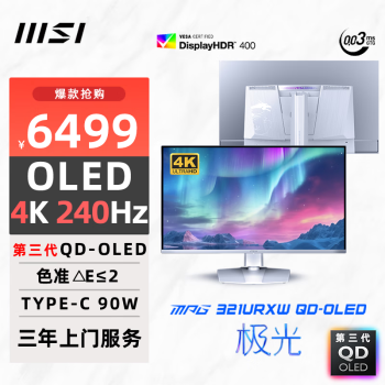 微星 31.5英寸 4K 240Hz 量子點(diǎn)OLED 0.03ms Type-C 90W 白色游戲電競(jìng)顯示器屏 MPG 321URXW QD-OLED