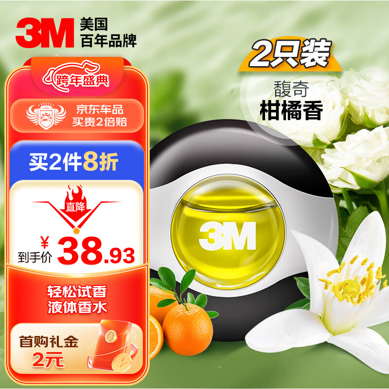 3M 車(chē)載香薰 汽車(chē)液體香氛小米SU7香水柑橘果香2只裝PN99013散香持久 18.9元