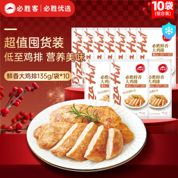 必勝客 Pizza Hut 必勝客 鮮香大雞排原味 135g*10片