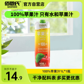 佰恩氏 100%蘋果汁無添加純果汁健康營養(yǎng)飲料 1L*1瓶