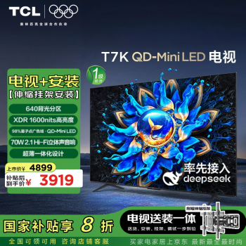 TCL 75T7K 75英寸 Mini LED電視 T7K+安裝服務(wù)含伸縮掛架