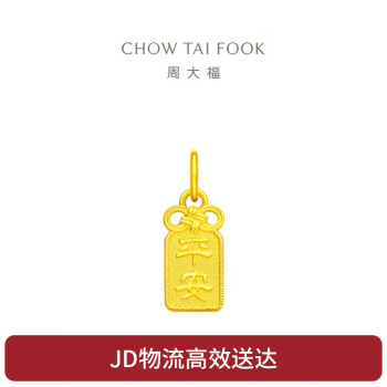 周大福 CHOW TAI FOOK F231849 平安牌國(guó)潮黃金吊墜 1.1g