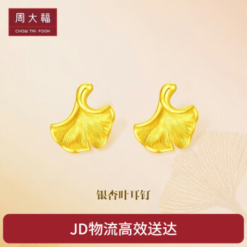 周大福 CHOW TAI FOOK 拉絲銀杏葉黃金耳釘 1.55g EOF708